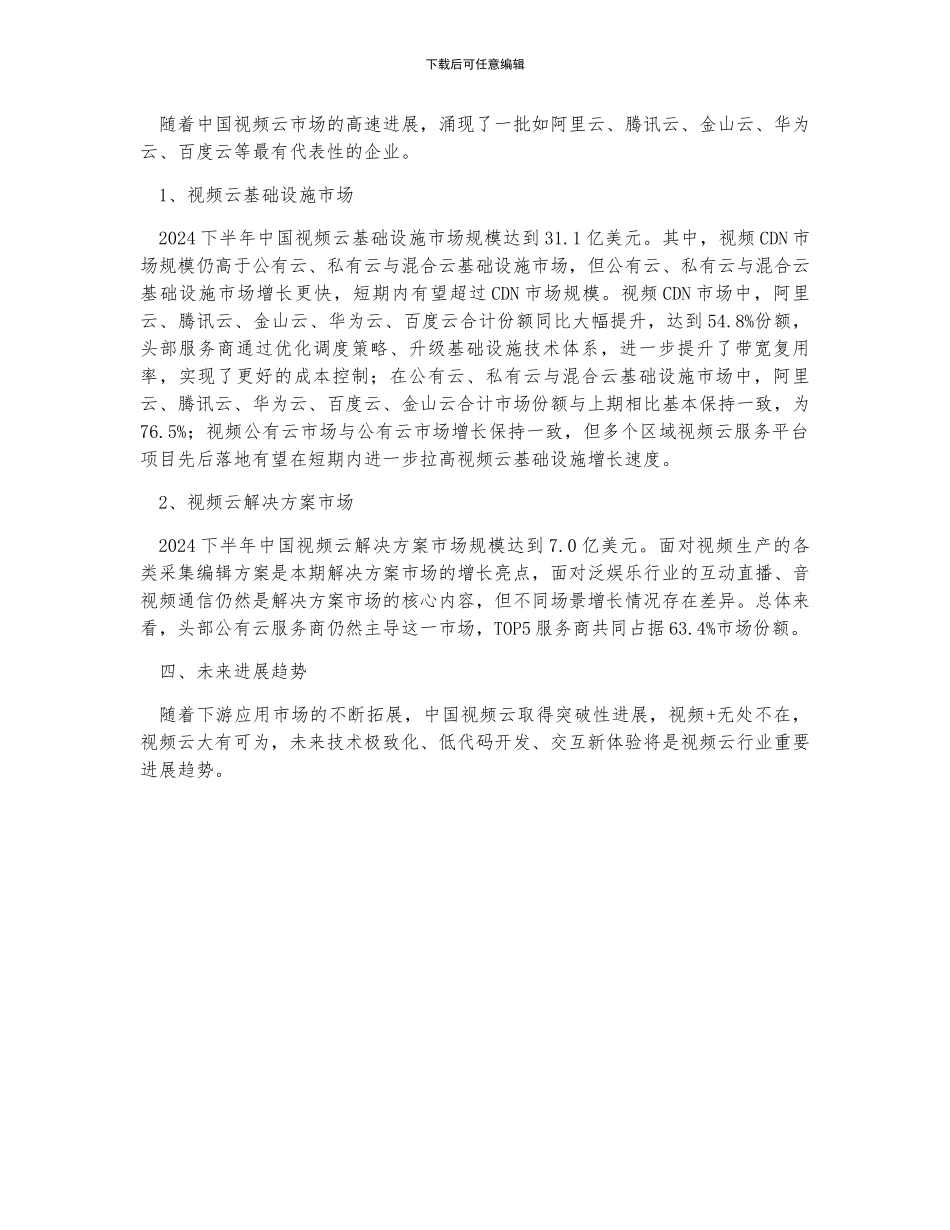 2024年中国视频云市场规模、市场格局及未来发展趋势分析_第2页