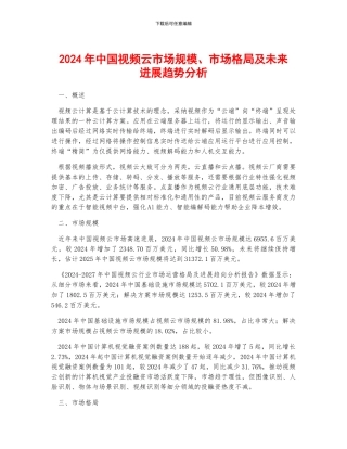 2024年中国视频云市场规模、市场格局及未来发展趋势分析