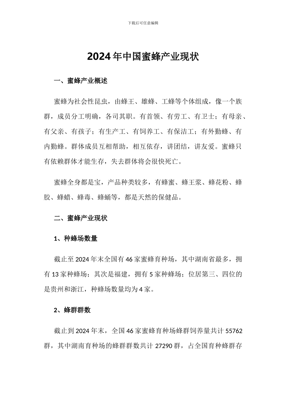 2024年中国蜜蜂产业现状_第1页