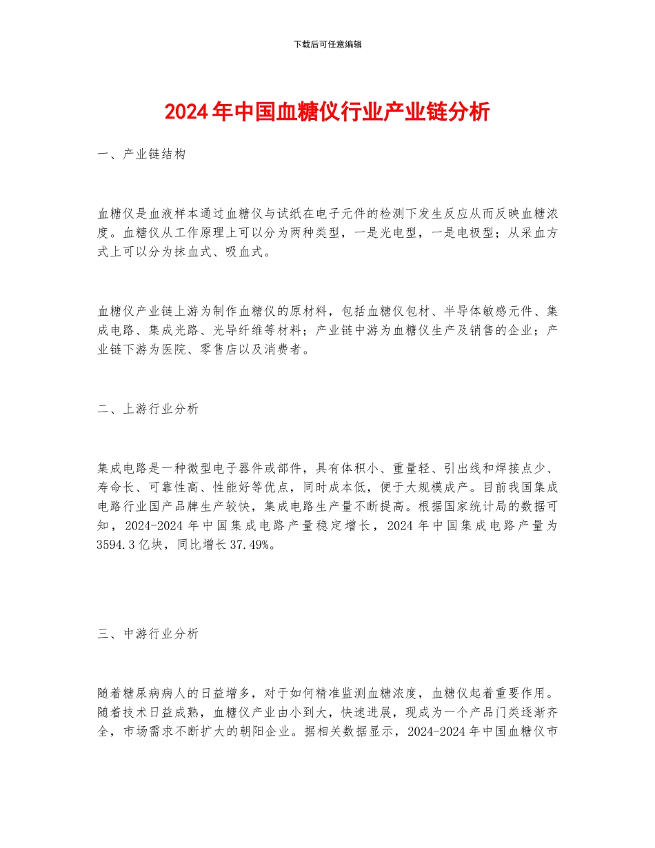 2024年中国血糖仪行业产业链分析_第1页