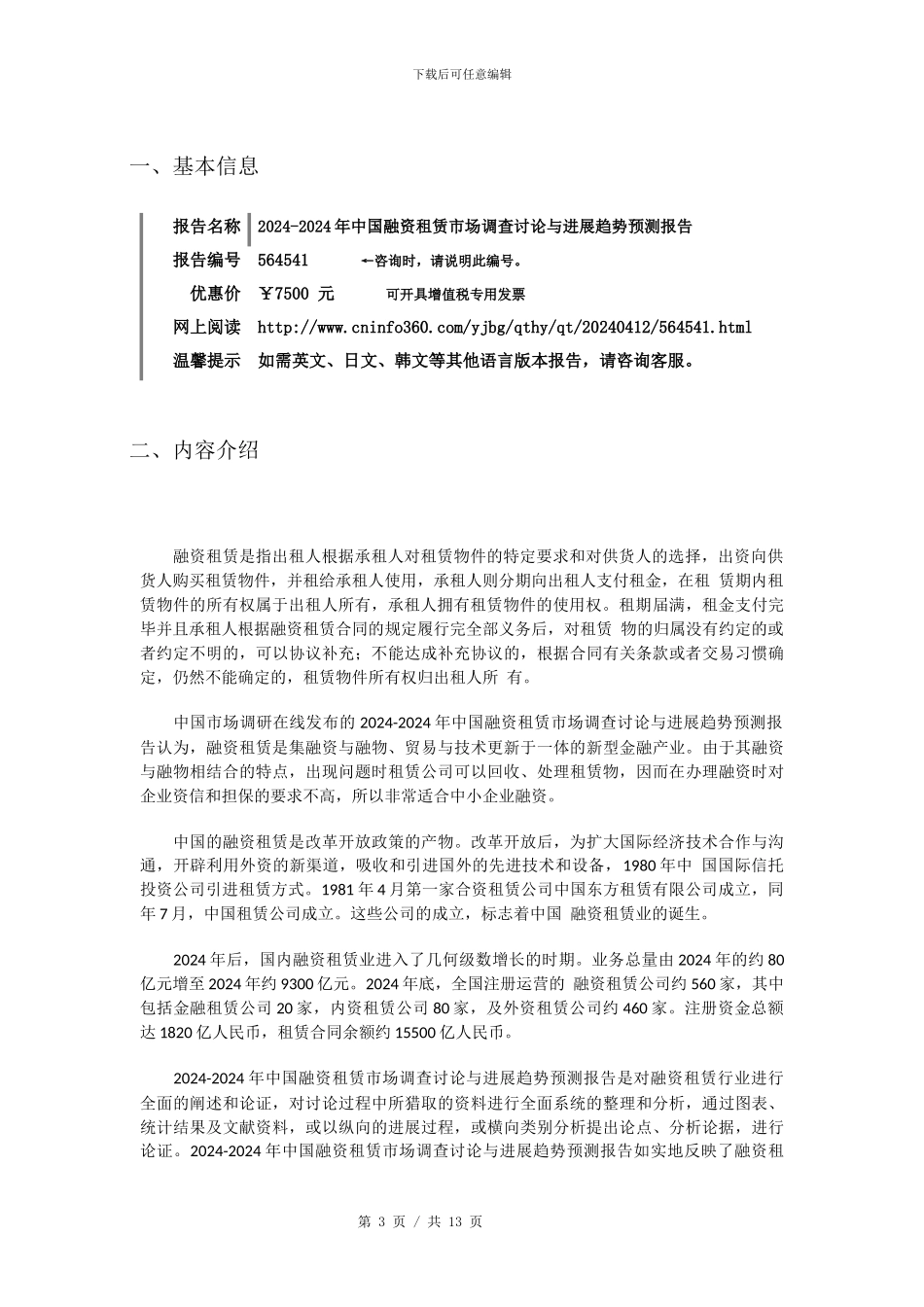 2024年中国融资租赁市场调查研究与发展报告目录_第3页