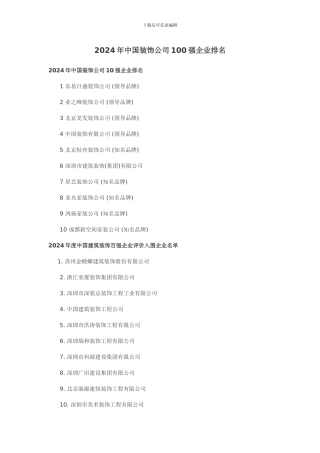 2024年中国装饰公司100强企业排名