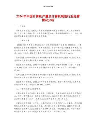 2024年中国计算机产量及计算机制造行业经营情况分析