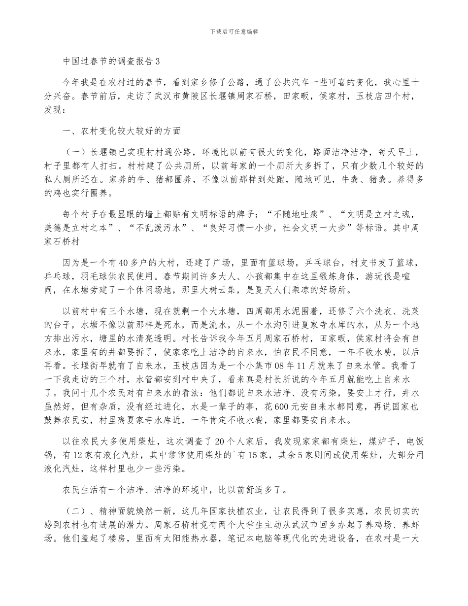 2024年中国过春节调查报告-菁选五篇_第3页