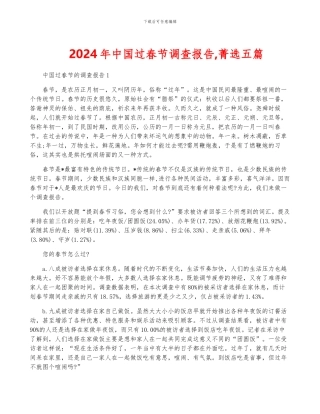 2024年中国过春节调查报告-菁选五篇