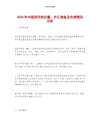 2024年中国货币供应量、外汇储备及负债情况分析