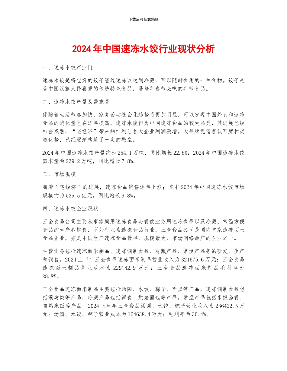 2024年中国速冻水饺行业现状分析_第1页