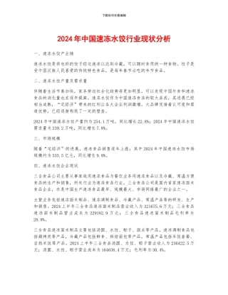 2024年中国速冻水饺行业现状分析