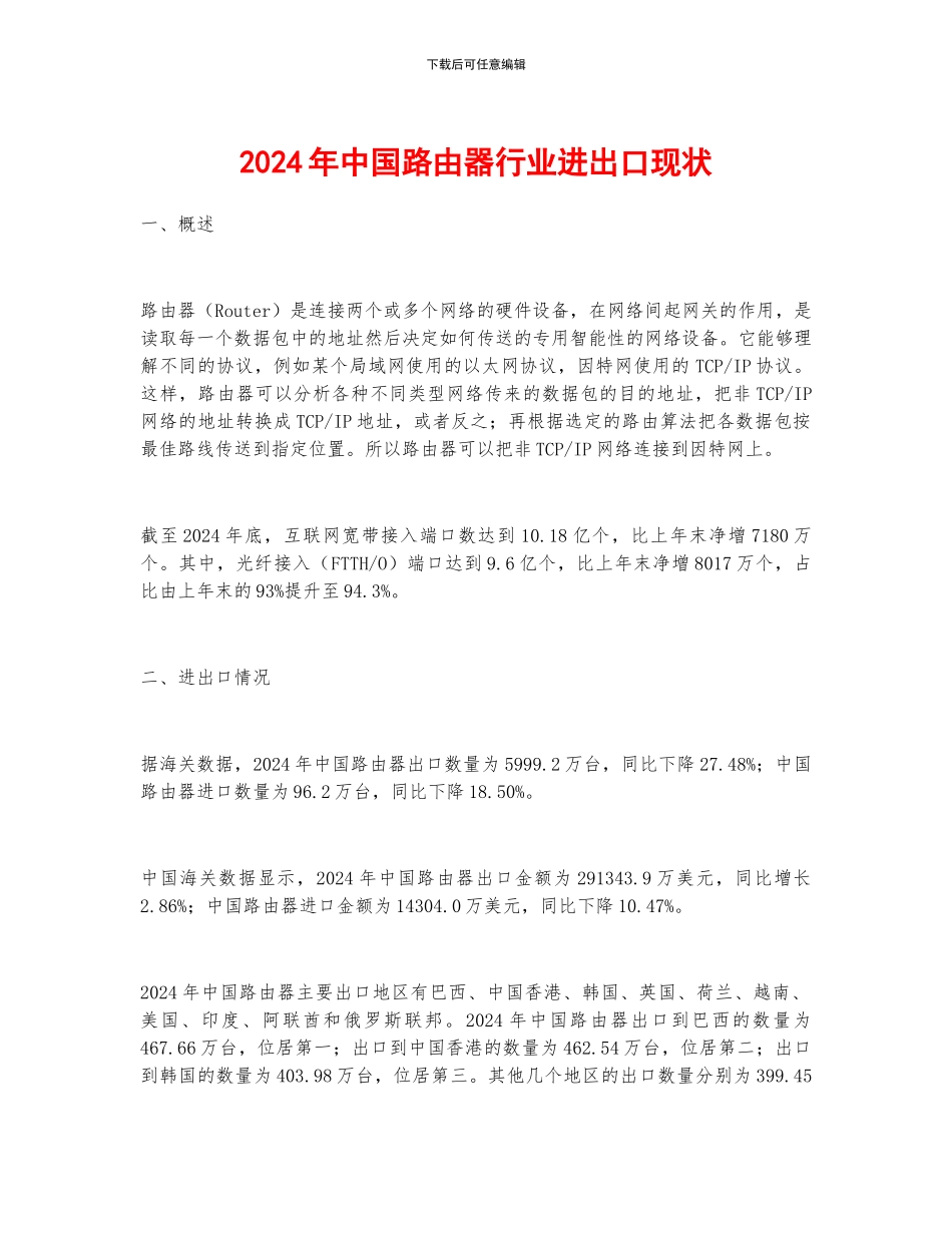 2024年中国路由器行业进出口现状_第1页