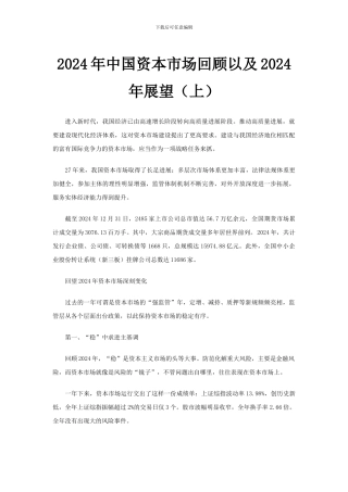 2024年中国资本市场回顾以及2024年展望
