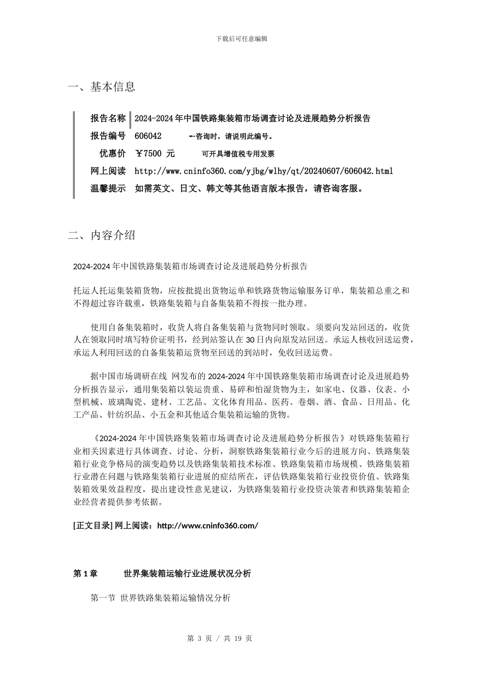 2024年中国铁路集装箱市场调查研究报告目录_第3页