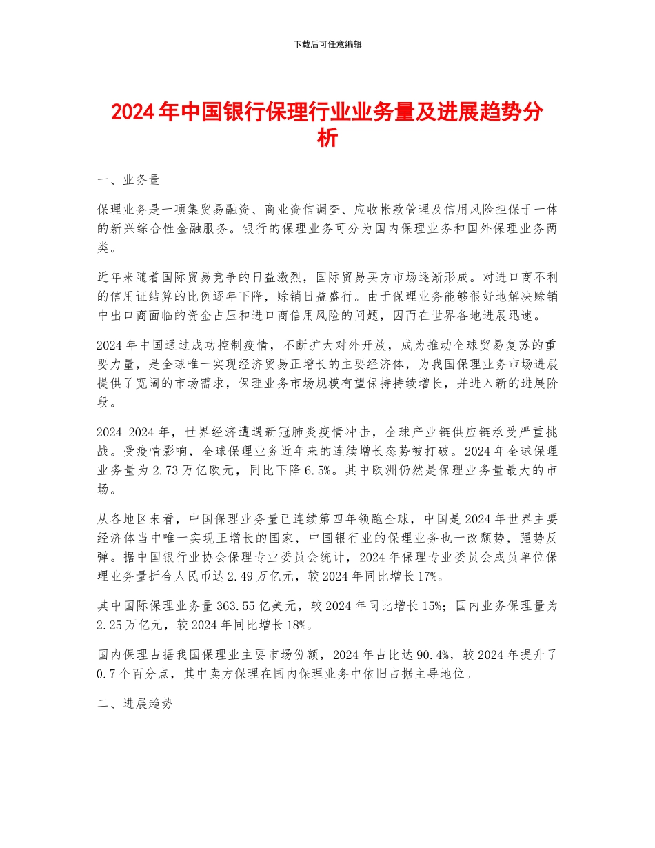 2024年中国银行保理行业业务量及发展趋势分析_第1页