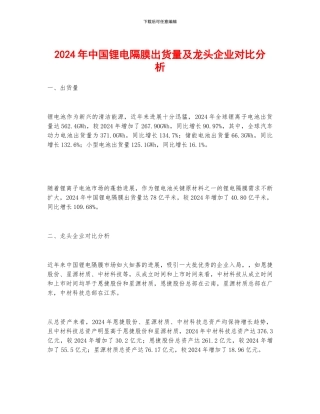 2024年中国锂电隔膜出货量及龙头企业对比分析