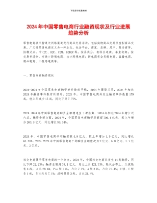 2024年中国零售电商行业融资现状及行业发展趋势分析