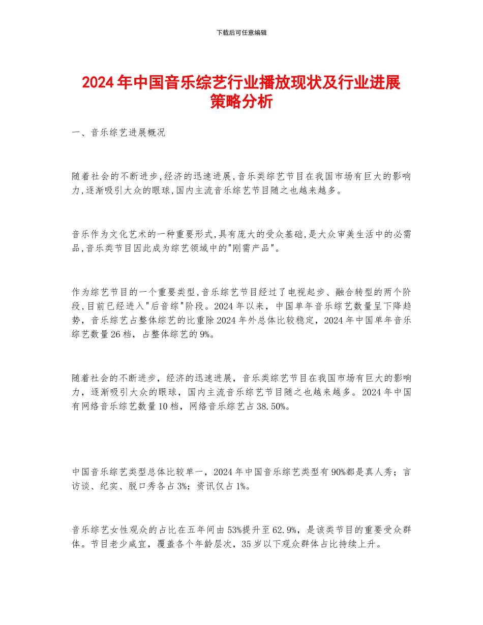 2024年中国音乐综艺行业播放现状及行业发展策略分析_第1页