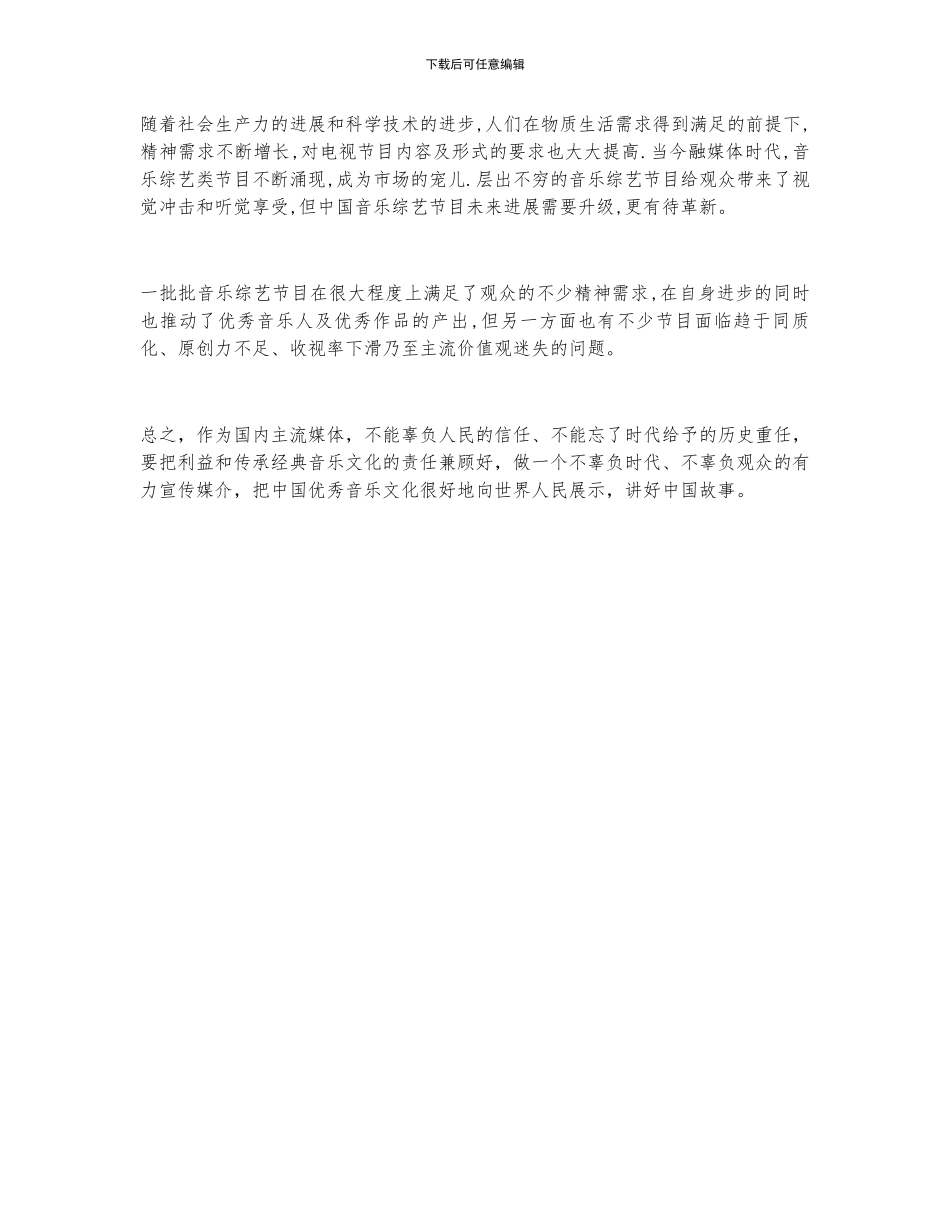 2024年中国音乐综艺行业播放现状及行业发展策略分析_第3页