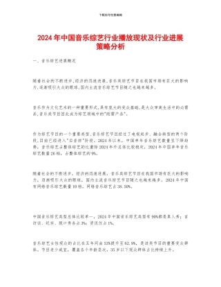 2024年中国音乐综艺行业播放现状及行业发展策略分析