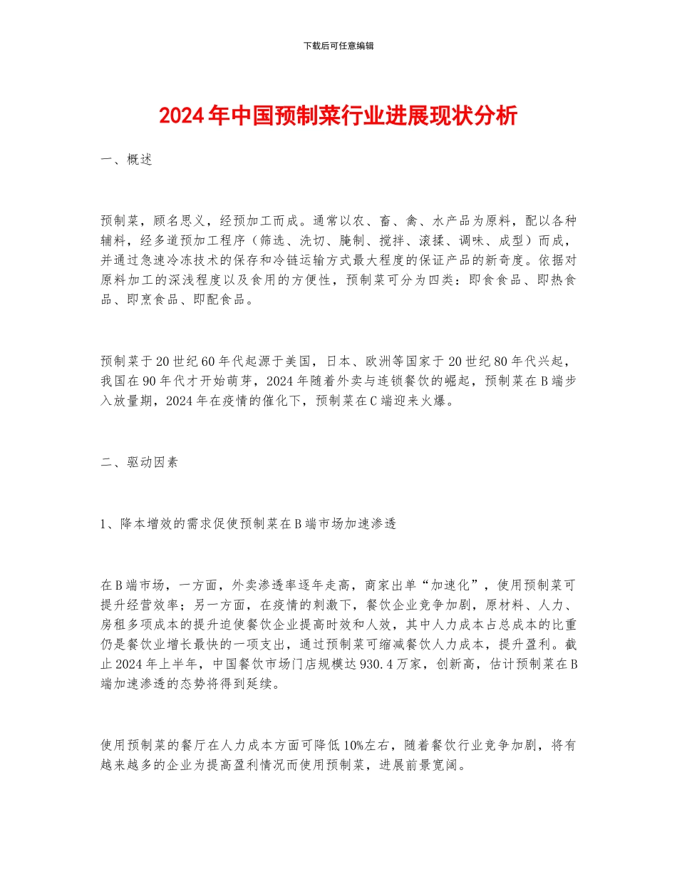 2024年中国预制菜行业发展现状分析_第1页