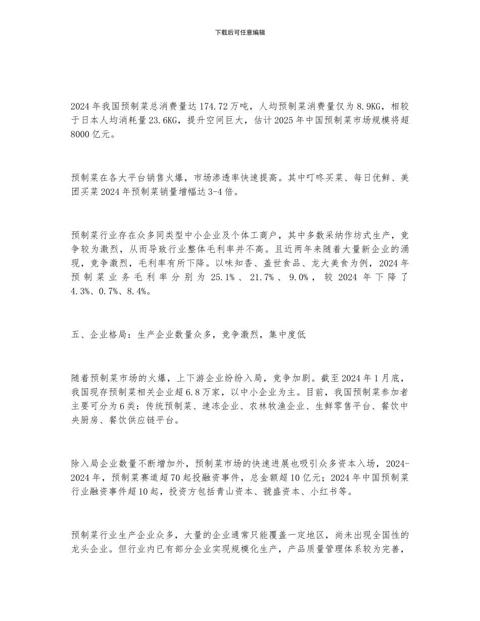 2024年中国预制菜行业发展现状分析_第3页