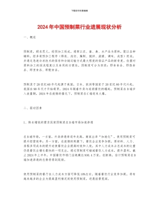 2024年中国预制菜行业发展现状分析
