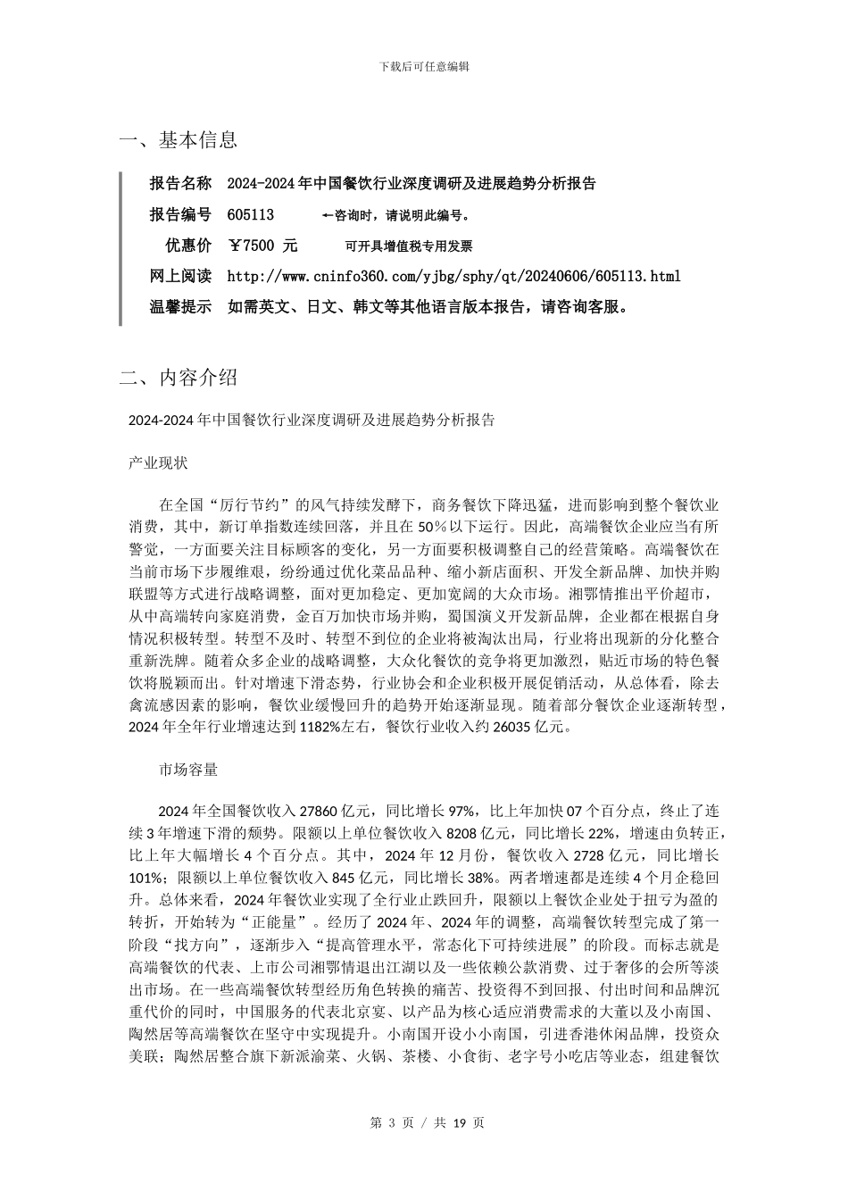 2024年中国餐饮行业深度调研报告目录_第3页