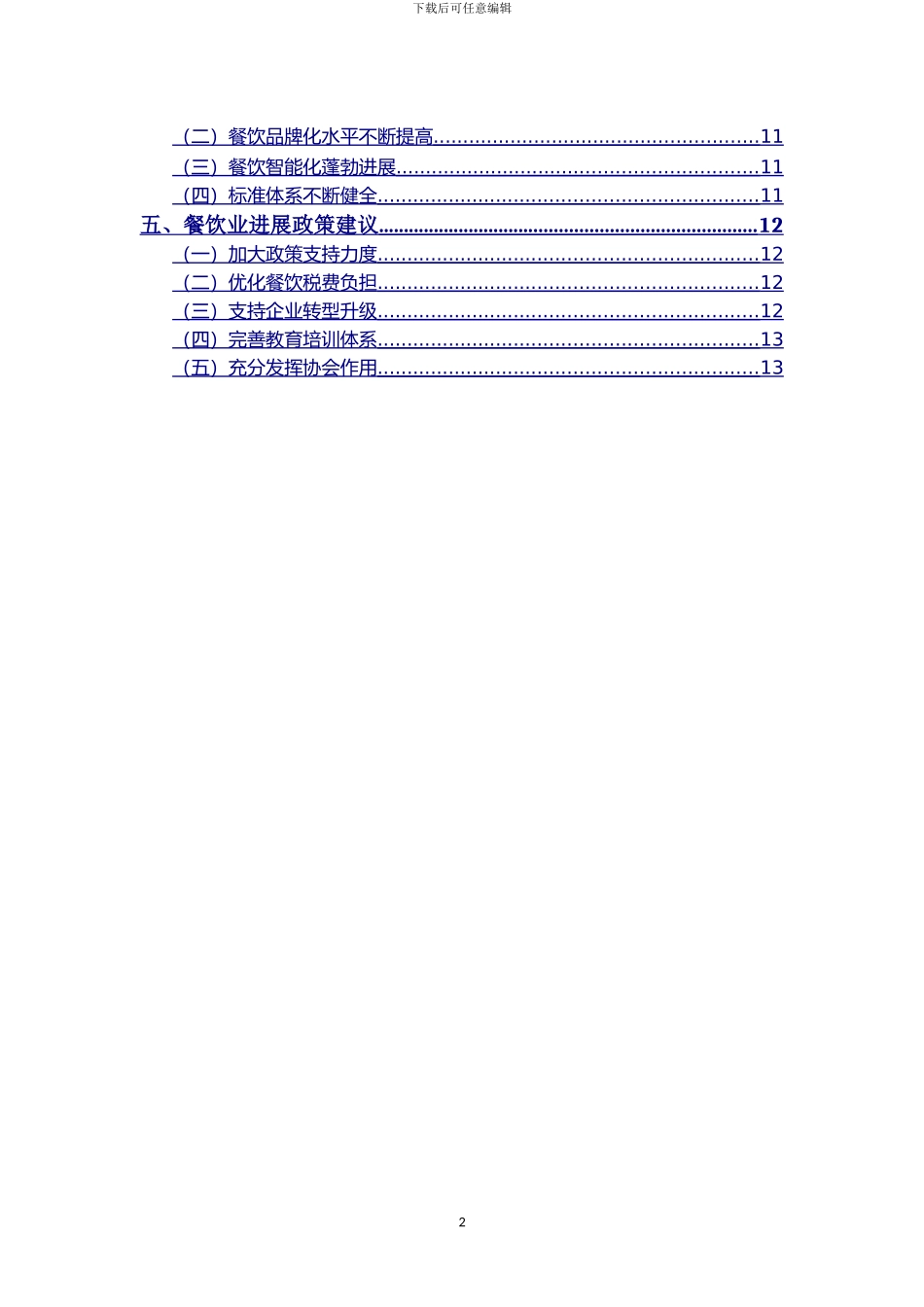2024年中国餐饮行业发展报告_第3页