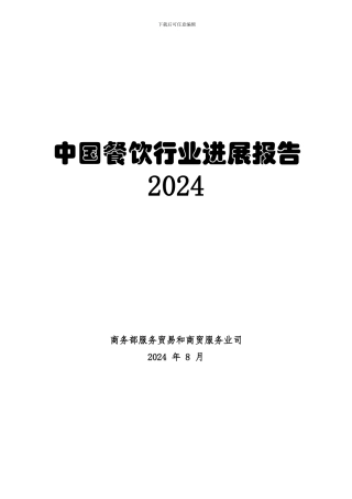 2024年中国餐饮行业发展报告