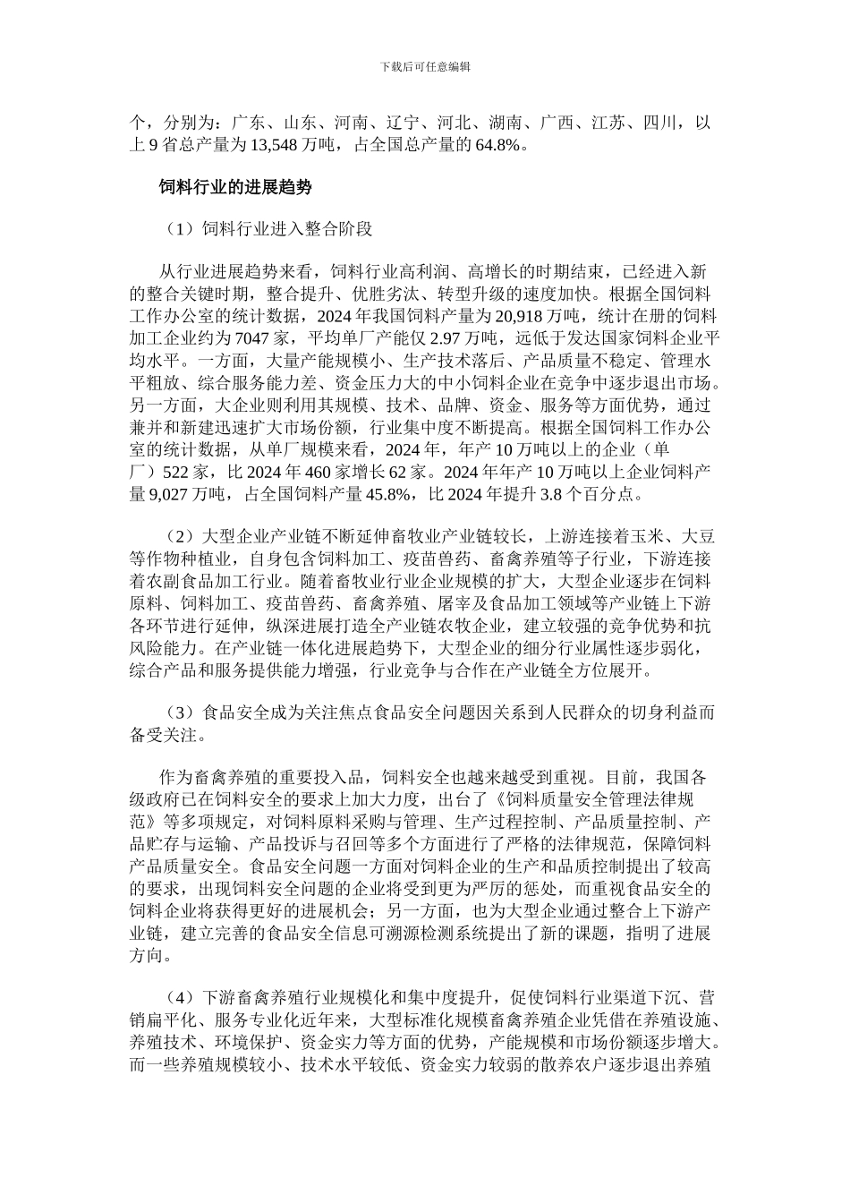 2024年中国饲料行业市场规模及前景分析_第3页