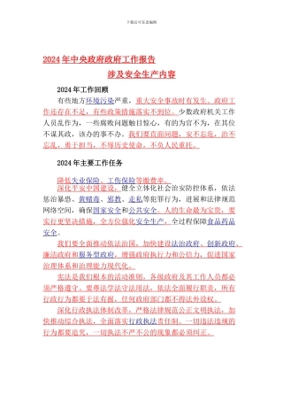 2024年中央政府政府工作报告涉及安全生产内容