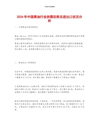 2024年中国黄油行业供需态势及进出口状况分析