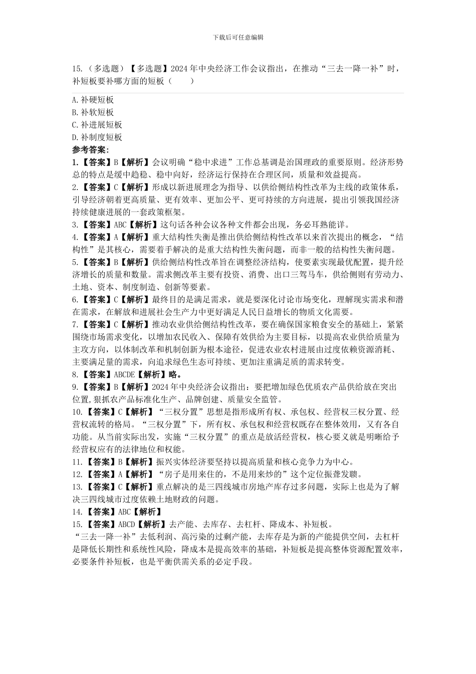 2024年中央经济工作会议及重要试题及答案_第3页