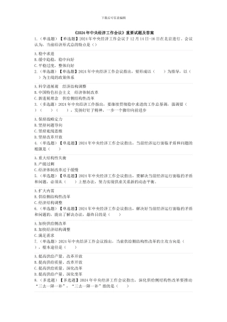 2024年中央经济工作会议及重要试题及答案