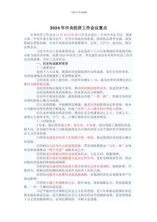 2024年中央经济工作会议重点