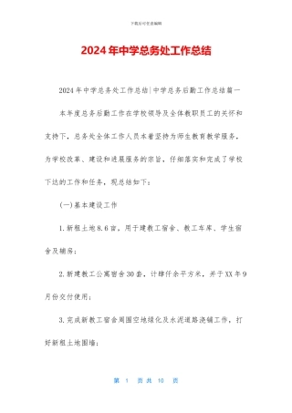 2024年中学总务处工作总结