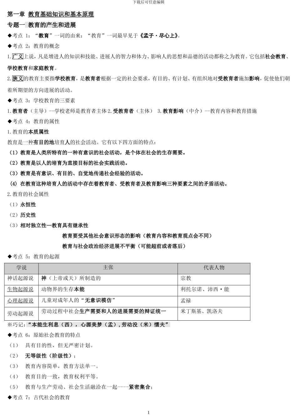 2024年中学《教育知识与能力》考试重点_第1页