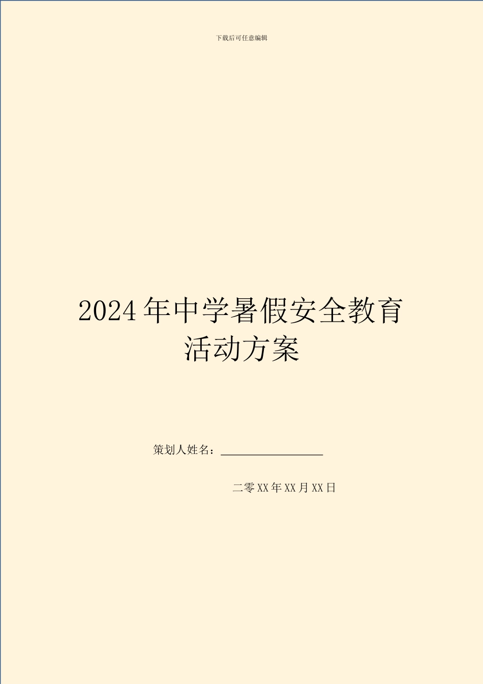 2024年中学暑假安全教育活动方案_第1页