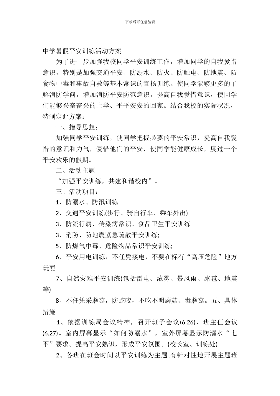 2024年中学暑假安全教育活动方案_第2页