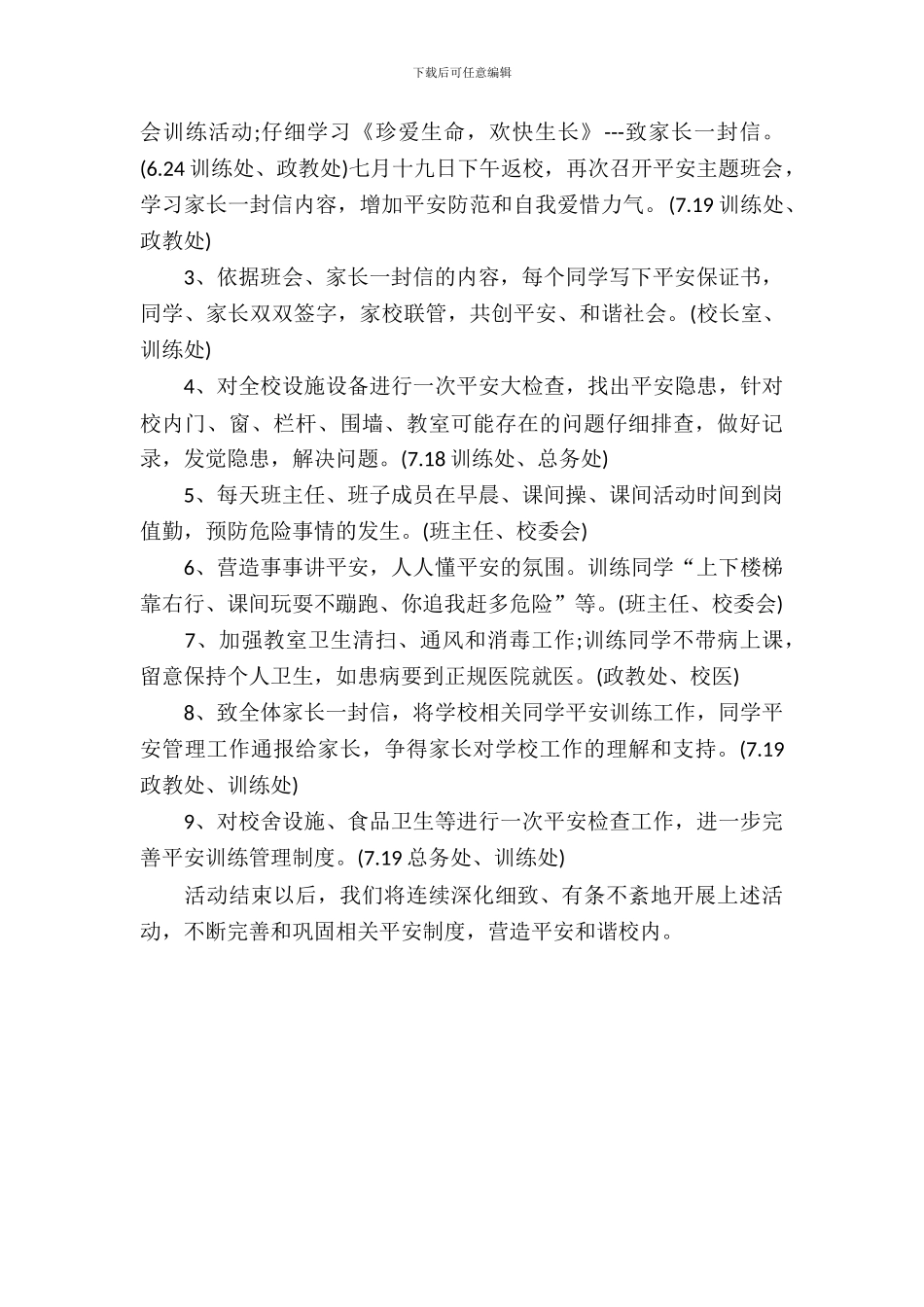 2024年中学暑假安全教育活动方案_第3页