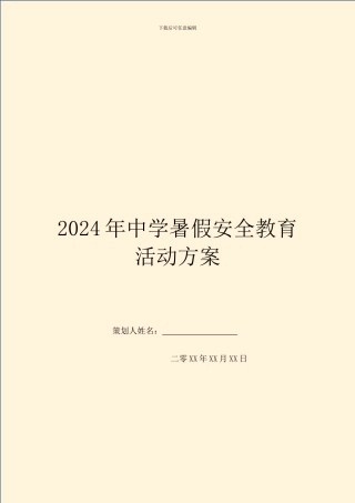 2024年中学暑假安全教育活动方案