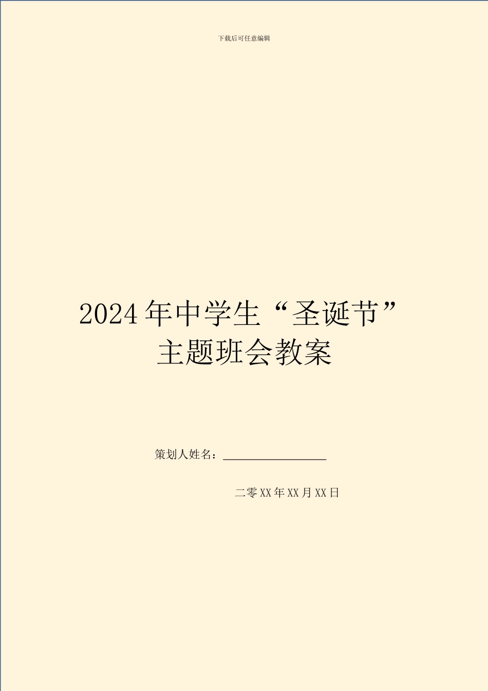 2024年中学生“圣诞节”主题班会教案_第1页