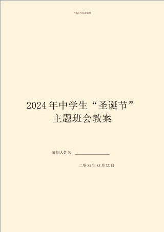 2024年中学生“圣诞节”主题班会教案