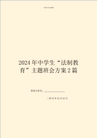 2024年中学生“法制教育”主题班会方案2篇