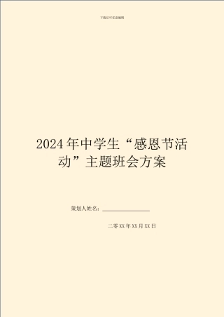 2024年中学生“感恩节活动”主题班会方案