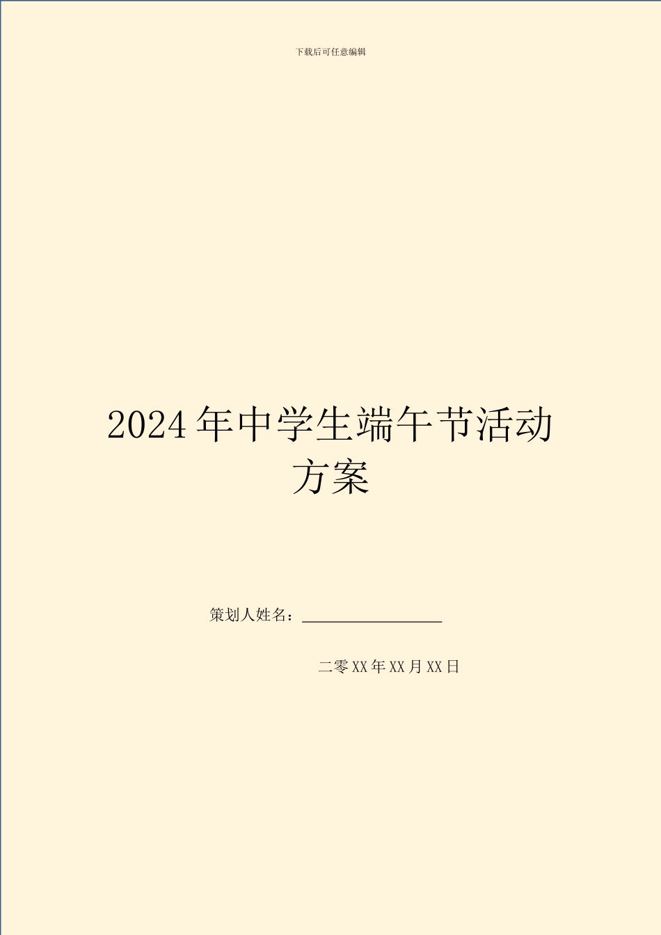 2024年中学生端午节活动方案_第1页