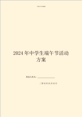 2024年中学生端午节活动方案