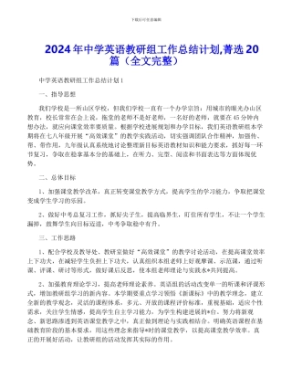 2024年中学英语教研组工作计划-菁选20篇