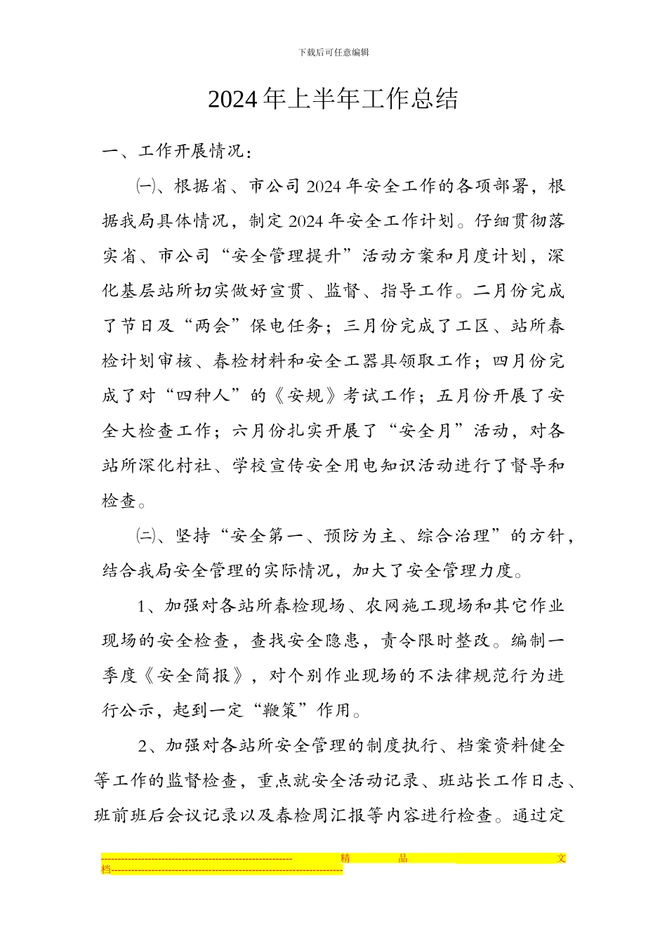 2024年中安全工作总结_第1页