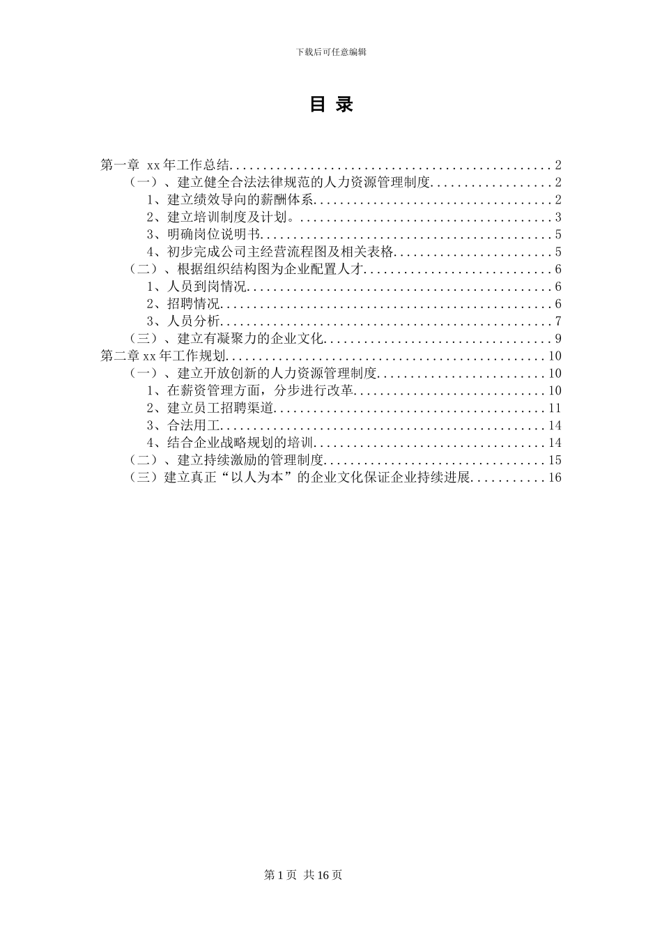 2024年中小企业人力资源部年度工作总结及年度工作计划_第2页