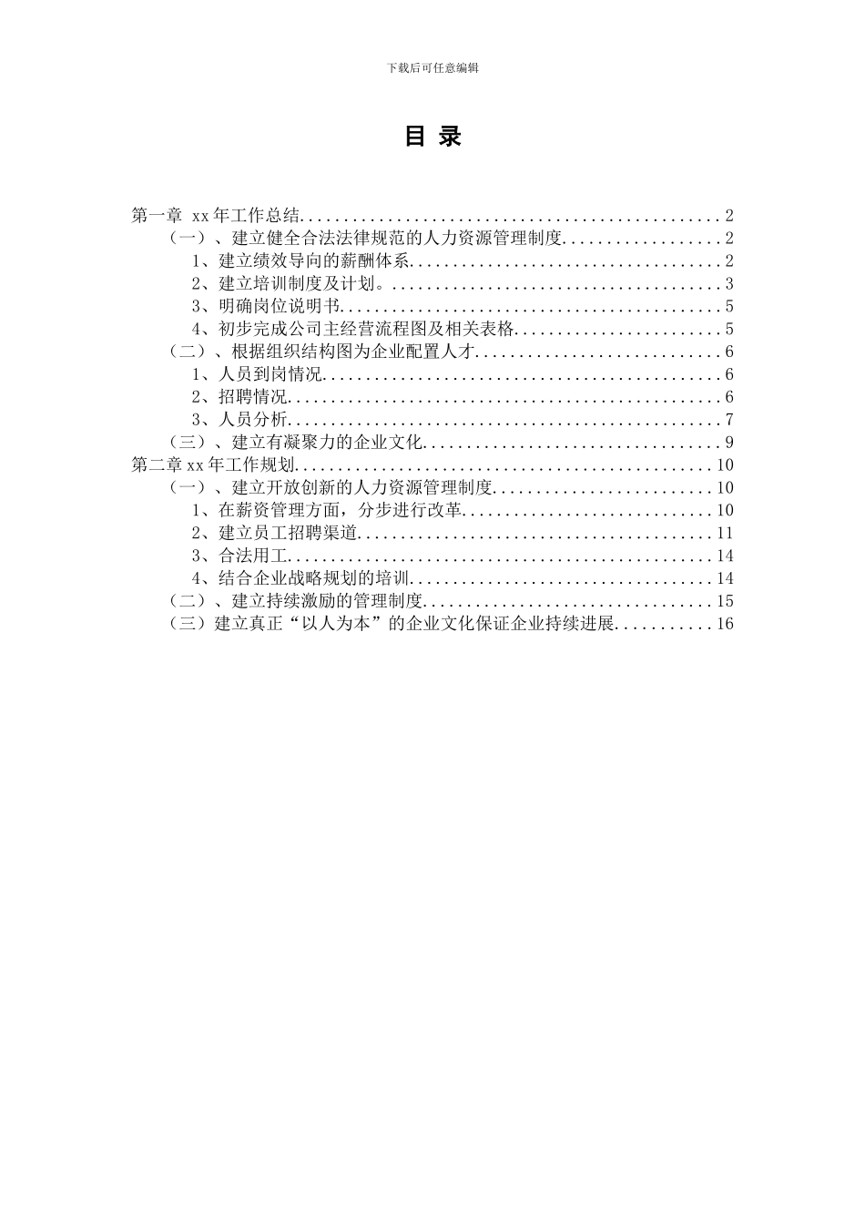 2024年中小企业人力资源部年度工作总结及年度工作计划首选模板_第2页