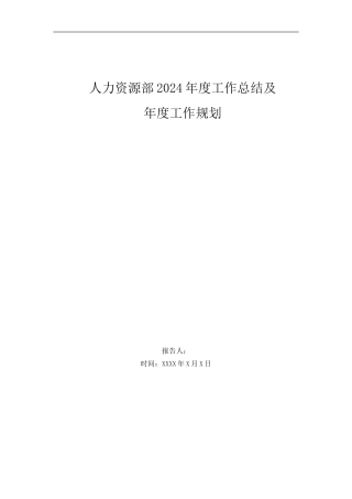 2024年中小企业人力资源部年度工作总结及年度工作计划首选模板